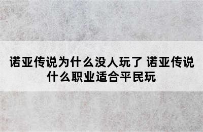 诺亚传说为什么没人玩了 诺亚传说什么职业适合平民玩